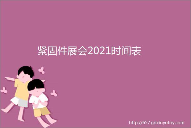 紧固件展会2021时间表