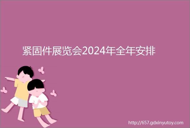 紧固件展览会2024年全年安排