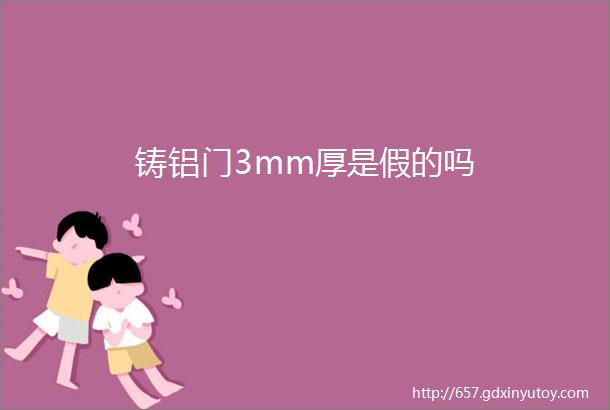 铸铝门3mm厚是假的吗