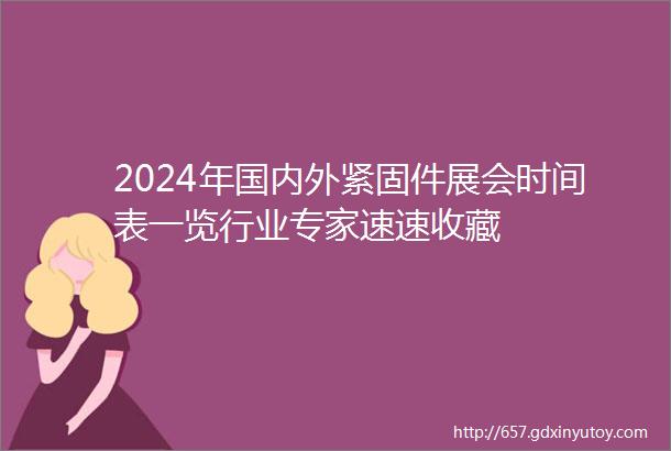 2024年国内外紧固件展会时间表一览行业专家速速收藏