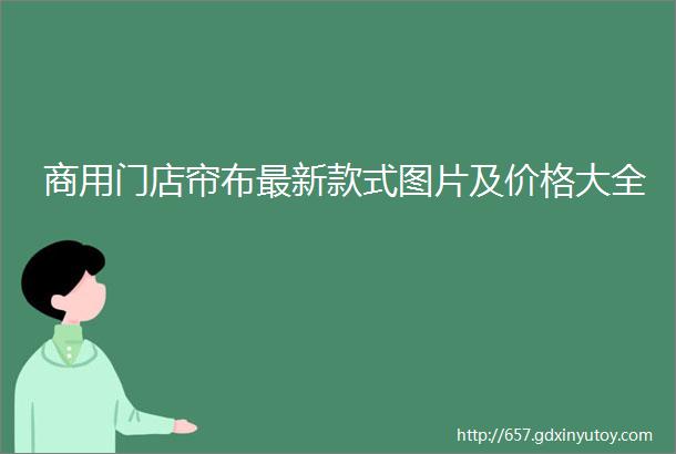 商用门店帘布最新款式图片及价格大全