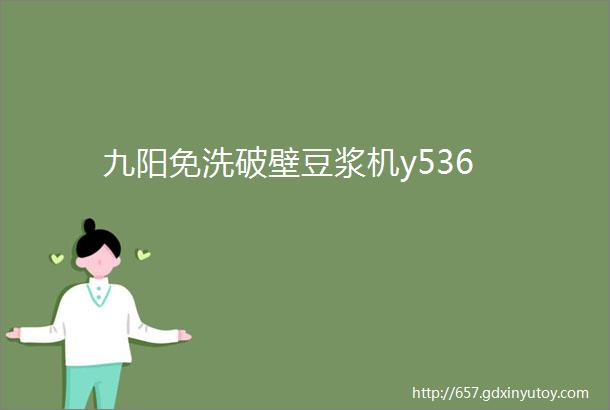 九阳免洗破壁豆浆机y536