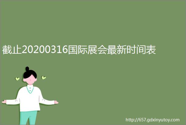 截止20200316国际展会最新时间表