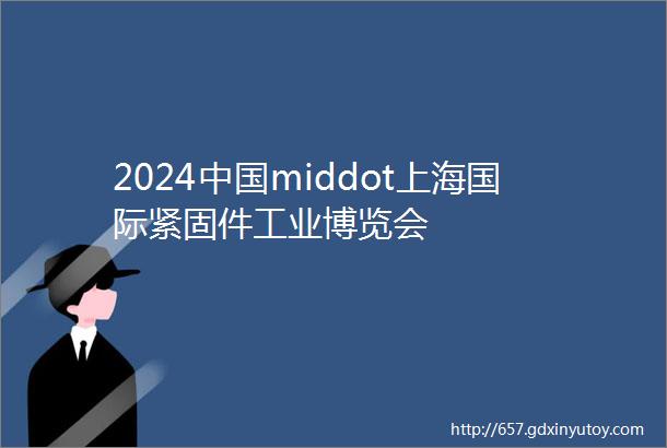 2024中国middot上海国际紧固件工业博览会