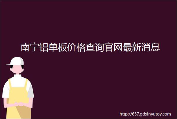 南宁铝单板价格查询官网最新消息