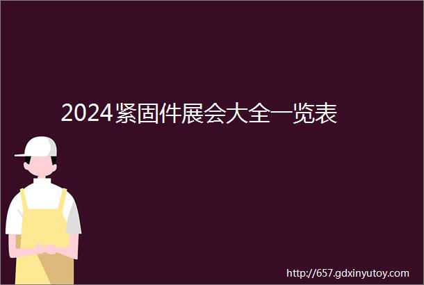 2024紧固件展会大全一览表