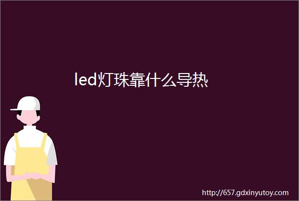 led灯珠靠什么导热