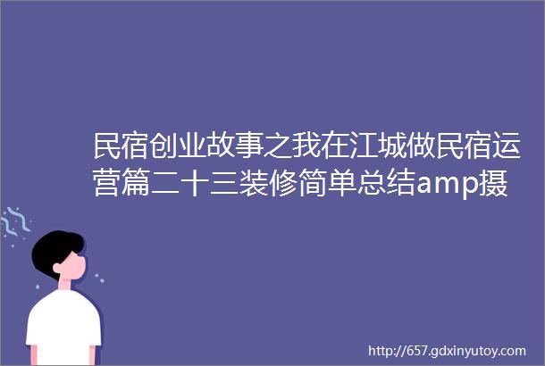 民宿创业故事之我在江城做民宿运营篇二十三装修简单总结amp摄影篇