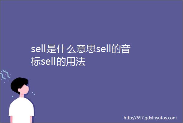 sell是什么意思sell的音标sell的用法
