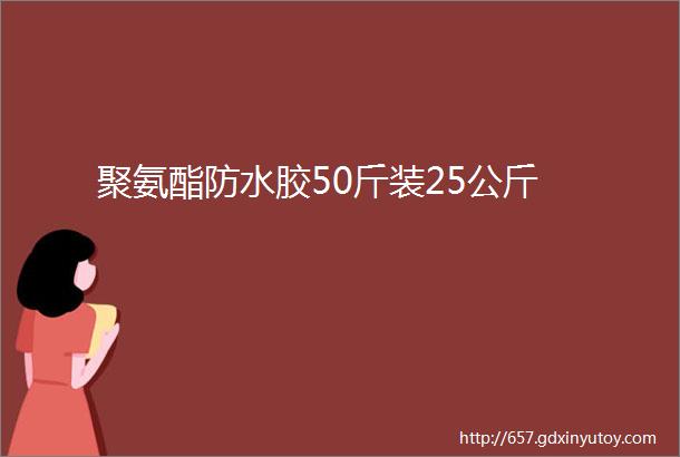 聚氨酯防水胶50斤装25公斤