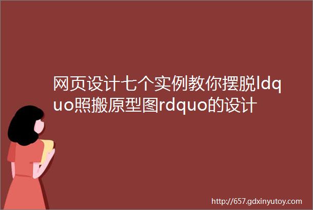 网页设计七个实例教你摆脱ldquo照搬原型图rdquo的设计