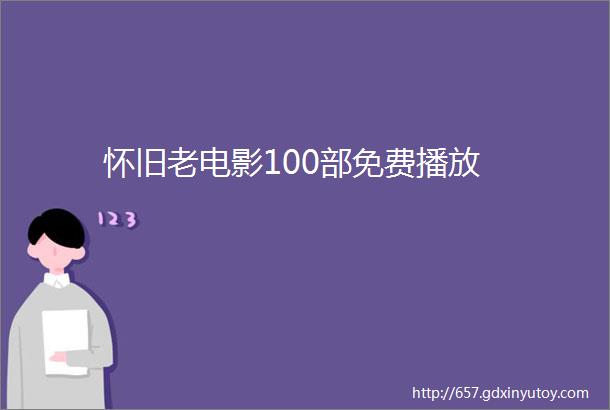 怀旧老电影100部免费播放