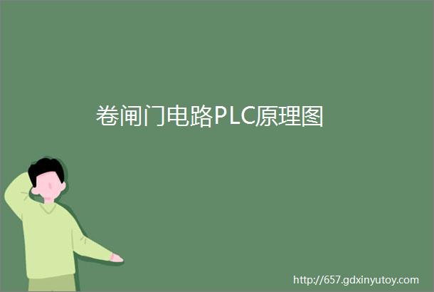 卷闸门电路PLC原理图